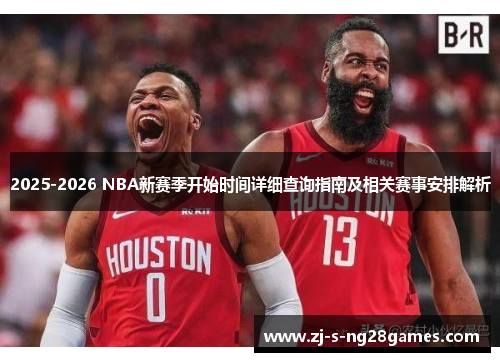 2025-2026 NBA新赛季开始时间详细查询指南及相关赛事安排解析