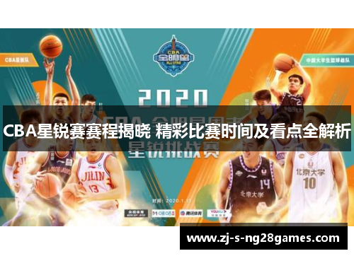 CBA星锐赛赛程揭晓 精彩比赛时间及看点全解析