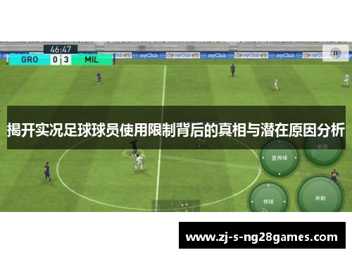 揭开实况足球球员使用限制背后的真相与潜在原因分析