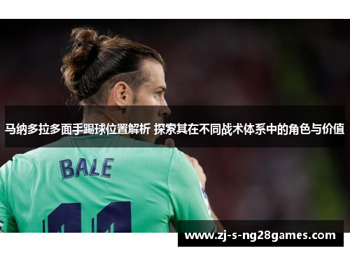 马纳多拉多面手踢球位置解析 探索其在不同战术体系中的角色与价值