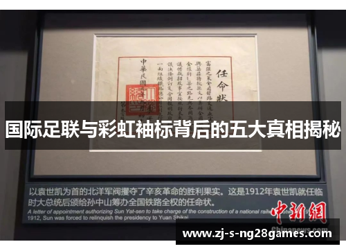 国际足联与彩虹袖标背后的五大真相揭秘