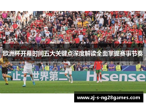 欧洲杯开幕时间五大关键点深度解读全面掌握赛事节奏