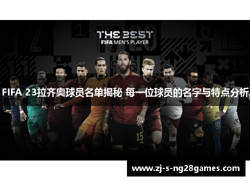 FIFA 23拉齐奥球员名单揭秘 每一位球员的名字与特点分析 FIFA 23拉齐奥球员名单揭秘 每一位球员的名字与特点分析