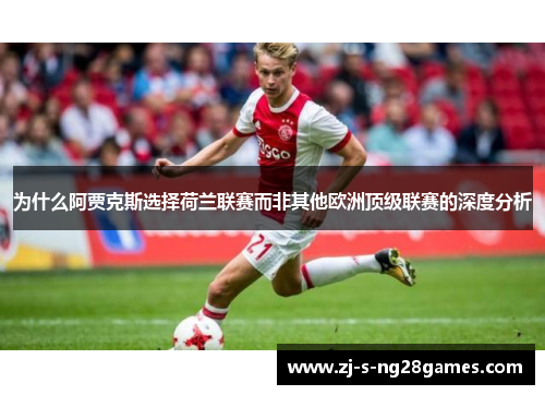 为什么阿贾克斯选择荷兰联赛而非其他欧洲顶级联赛的深度分析 为什么阿贾克斯选择荷兰联赛而非其他欧洲顶级联赛的深度分析