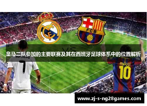 皇马二队参加的主要联赛及其在西班牙足球体系中的位置解析