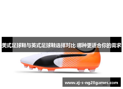 美式足球鞋与英式足球鞋选择对比 哪种更适合你的需求
