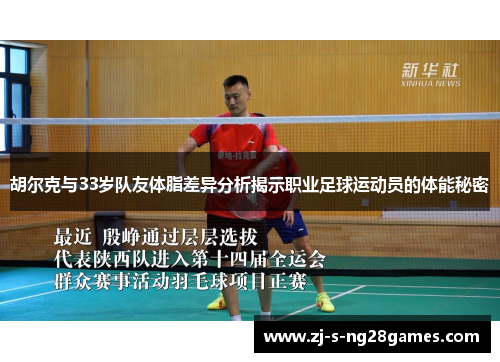胡尔克与33岁队友体脂差异分析揭示职业足球运动员的体能秘密