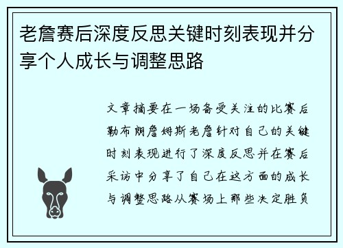 老詹赛后深度反思关键时刻表现并分享个人成长与调整思路