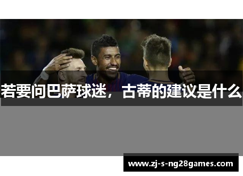 若要问巴萨球迷，古蒂的建议是什么