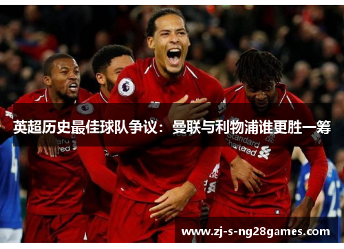 英超历史最佳球队争议：曼联与利物浦谁更胜一筹