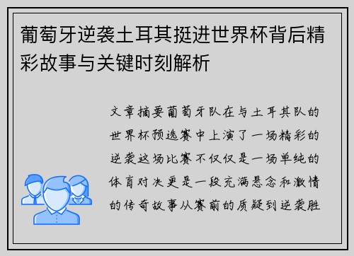 葡萄牙逆袭土耳其挺进世界杯背后精彩故事与关键时刻解析 葡萄牙逆袭土耳其挺进世界杯背后精彩故事与关键时刻解析