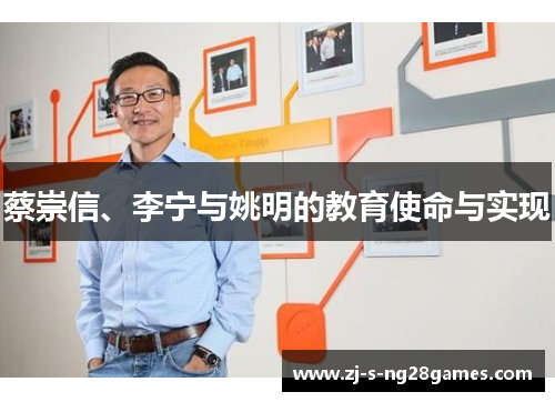 蔡崇信、李宁与姚明的教育使命与实现