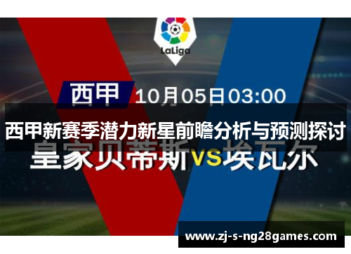 西甲新赛季潜力新星前瞻分析与预测探讨