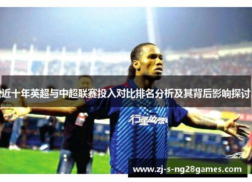 近十年英超与中超联赛投入对比排名分析及其背后影响探讨