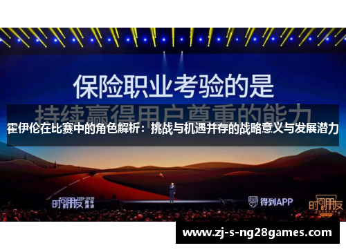 霍伊伦在比赛中的角色解析:挑战与机遇并存的战略意义与发展潜力 霍伊伦在比赛中的角色解析:挑战与机遇并存的战略意义与发展潜力