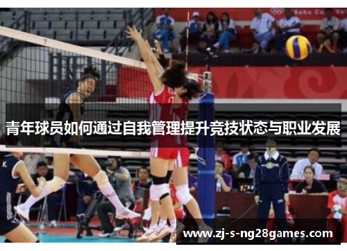 青年球员如何通过自我管理提升竞技状态与职业发展 青年球员如何通过自我管理提升竞技状态与职业发展
