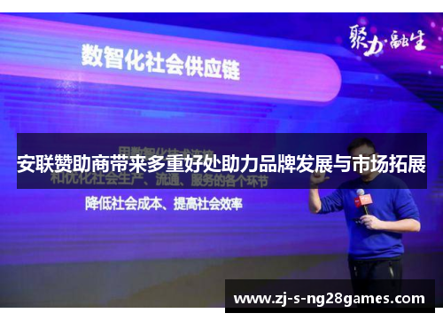 安联赞助商带来多重好处助力品牌发展与市场拓展
