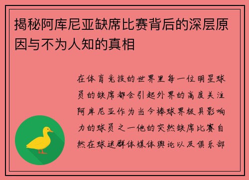 揭秘阿库尼亚缺席比赛背后的深层原因与不为人知的真相