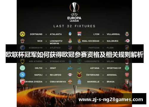 欧联杯冠军如何获得欧冠参赛资格及相关规则解析 欧联杯冠军如何获得欧冠参赛资格及相关规则解析