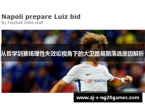 从哲学到赛场理性失效论视角下的大卫路易斯落选原因解析
