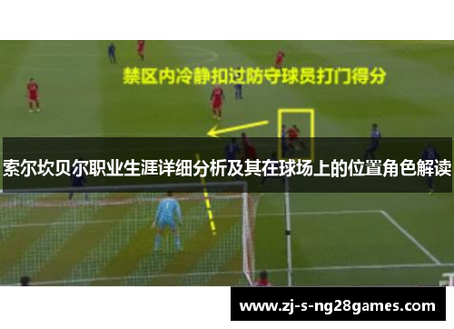 索尔坎贝尔职业生涯详细分析及其在球场上的位置角色解读
