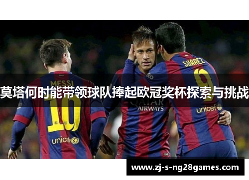 莫塔何时能带领球队捧起欧冠奖杯探索与挑战