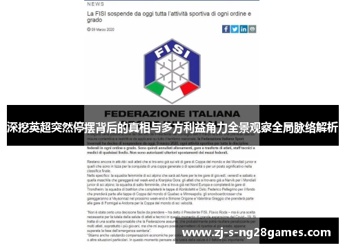 深挖英超突然停摆背后的真相与多方利益角力全景观察全局脉络解析