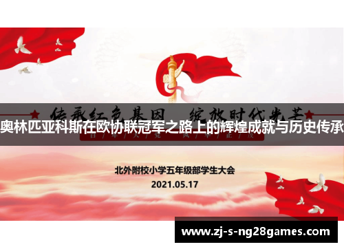 奥林匹亚科斯在欧协联冠军之路上的辉煌成就与历史传承 奥林匹亚科斯在欧协联冠军之路上的辉煌成就与历史传承