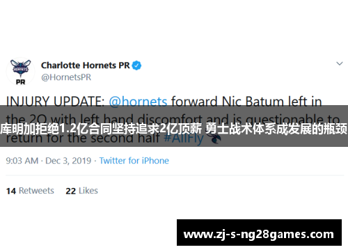 库明加拒绝1.2亿合同坚持追求2亿顶薪 勇士战术体系成发展的瓶颈 库明加拒绝1.2亿合同坚持追求2亿顶薪 勇士战术体系成发展的瓶颈