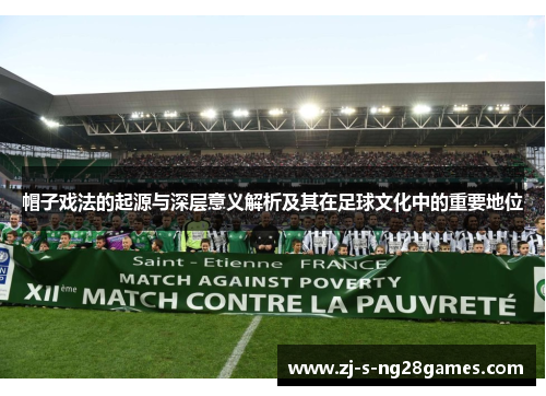 帽子戏法的起源与深层意义解析及其在足球文化中的重要地位 帽子戏法的起源与深层意义解析及其在足球文化中的重要地位