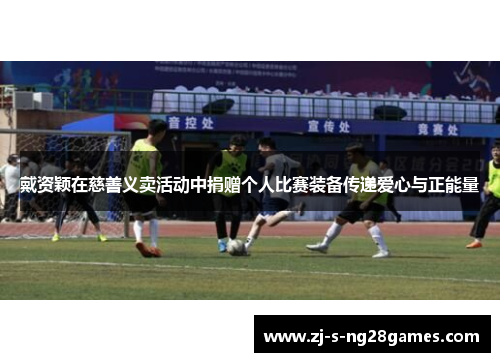 戴资颖在慈善义卖活动中捐赠个人比赛装备传递爱心与正能量