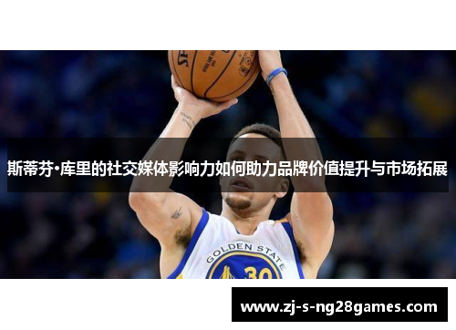 斯蒂芬·库里的社交媒体影响力如何助力品牌价值提升与市场拓展