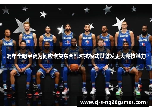 明年全明星赛为何应恢复东西部对抗模式以激发更大竞技魅力