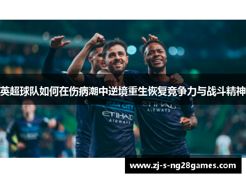 英超球队如何在伤病潮中逆境重生恢复竞争力与战斗精神