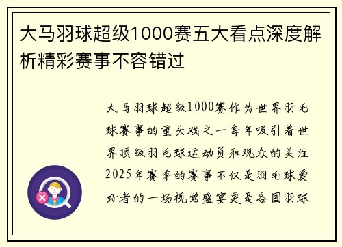 大马羽球超级1000赛五大看点深度解析精彩赛事不容错过