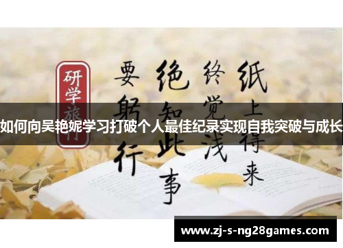 如何向吴艳妮学习打破个人最佳纪录实现自我突破与成长