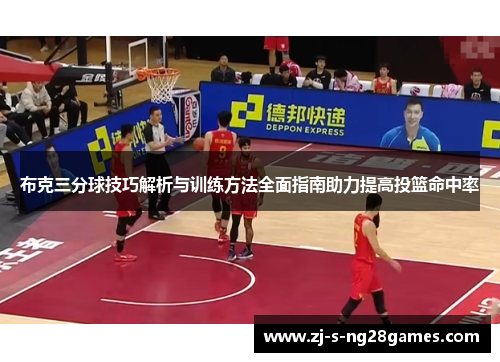布克三分球技巧解析与训练方法全面指南助力提高投篮命中率
