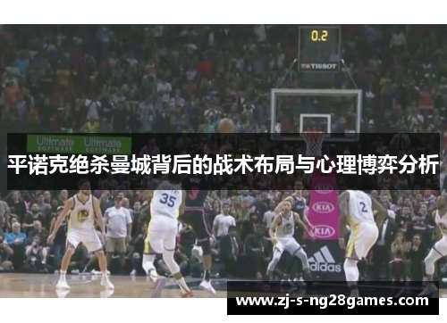 平诺克绝杀曼城背后的战术布局与心理博弈分析