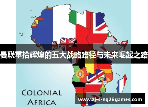 曼联重拾辉煌的五大战略路径与未来崛起之路 曼联重拾辉煌的五大战略路径与未来崛起之路