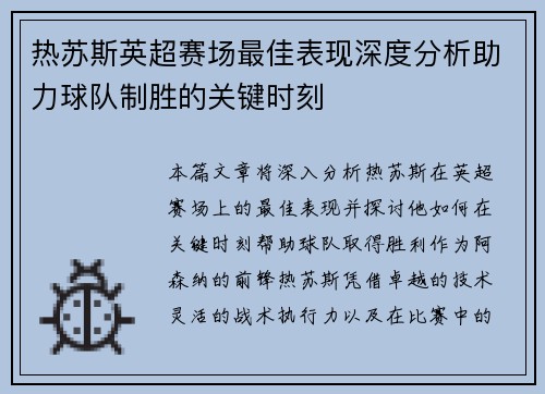 热苏斯英超赛场最佳表现深度分析助力球队制胜的关键时刻