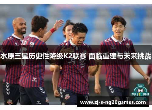 水原三星历史性降级K2联赛 面临重建与未来挑战