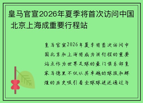 皇马官宣2026年夏季将首次访问中国 北京上海成重要行程站 皇马官宣2026年夏季将首次访问中国 北京上海成重要行程站