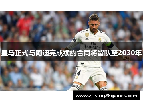 皇马正式与阿迪完成续约合同将留队至2030年