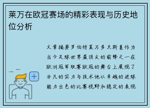 莱万在欧冠赛场的精彩表现与历史地位分析