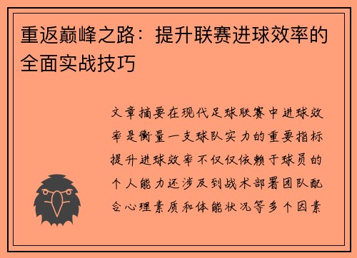 重返巅峰之路：提升联赛进球效率的全面实战技巧