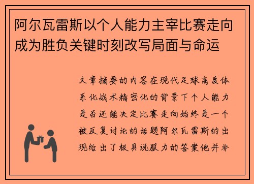 阿尔瓦雷斯以个人能力主宰比赛走向成为胜负关键时刻改写局面与命运 阿尔瓦雷斯以个人能力主宰比赛走向成为胜负关键时刻改写局面与命运