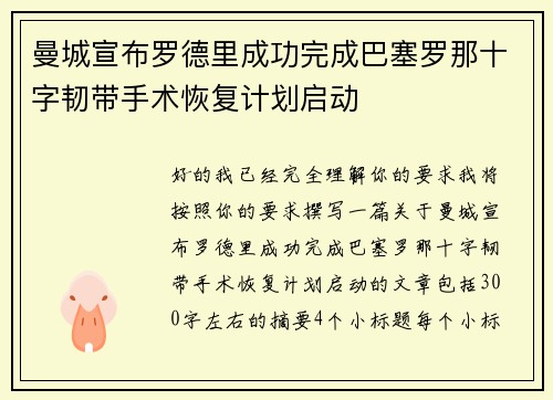曼城宣布罗德里成功完成巴塞罗那十字韧带手术恢复计划启动 曼城宣布罗德里成功完成巴塞罗那十字韧带手术恢复计划启动
