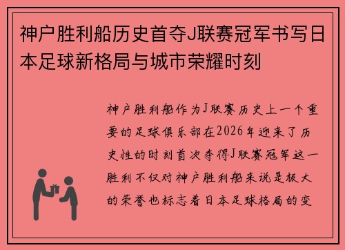 神户胜利船历史首夺J联赛冠军书写日本足球新格局与城市荣耀时刻 神户胜利船历史首夺J联赛冠军书写日本足球新格局与城市荣耀时刻