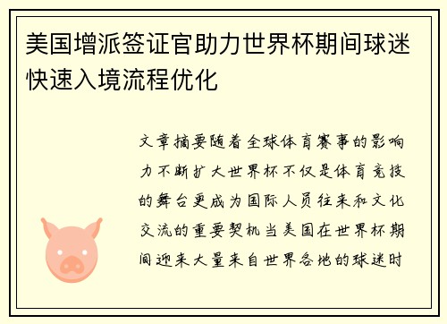 美国增派签证官助力世界杯期间球迷快速入境流程优化 美国增派签证官助力世界杯期间球迷快速入境流程优化
