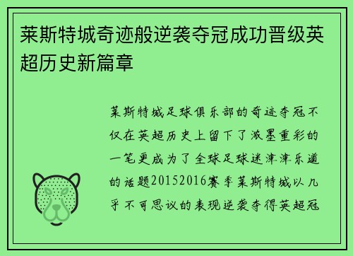 莱斯特城奇迹般逆袭夺冠成功晋级英超历史新篇章 莱斯特城奇迹般逆袭夺冠成功晋级英超历史新篇章